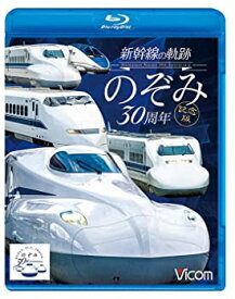 【中古】新幹線の軌跡 のぞみ30周年記念版 【Blu-ray Disc】