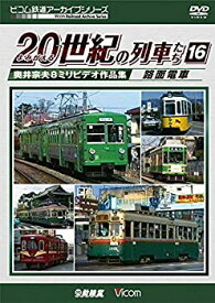 【中古】よみがえる20世紀の列車たち14 私鉄VI 近鉄篇2 [DVD]