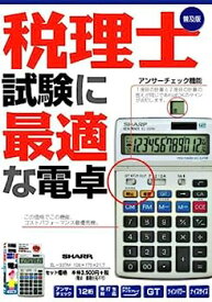 【中古】税理士試験に最適な電卓 普及版 (とりい書房の負けてたまるかシリーズ)