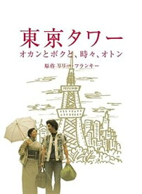 【中古】【未使用未開封】東京タワー オカンとボクと、時々、オトン [DVD]