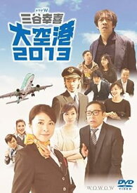 【中古】【未使用未開封】ドラマW 三谷幸喜「大空港2013」Blu-ray(特典DVD付2枚組)