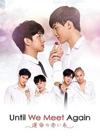 【中古】【未使用未開封】Until We Meet Again ~運命の赤い糸~ DVD-BOX