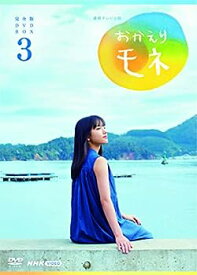 【中古】【未使用未開封】連続テレビ小説 おかえりモネ 完全版 DVD BOX3