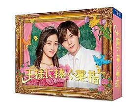 【中古】【未使用未開封】【Amazon.co.jp限定】王様に捧ぐ薬指　DVD-BOX(キービジュアルB6クリアファイル(ピンク)付) [DVD]