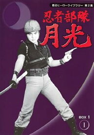 【中古】甦るヒーローライブラリー第2集　忍者部隊月光　BOX1 [DVD]