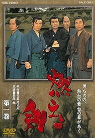 【中古】【未使用未開封】燃えよ剣 第一巻 [DVD]