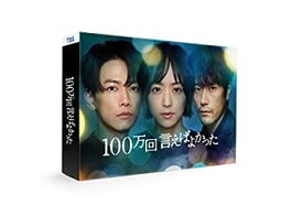 【中古】【Amazon.co.jp限定】「100万回 言えばよかった」DVD-BOX ※特典 : A3ビジュアルシート付き [DVD]