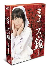 【中古】【未使用未開封】ミューズの鏡 下巻 初回限定版 [DVD]