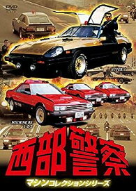 【中古】西部警察 マシンコレクション -スーパーZ・マシンRS1,2,3篇- [DVD]