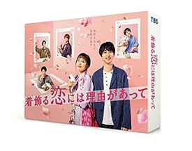 【中古】【Amazon.co.jp限定】着飾る恋には理由があって DVD-BOX(キービジュアルB6クリアファイル(ピンク)付)