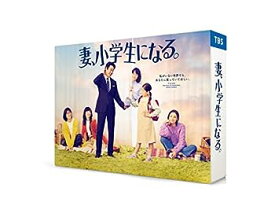 【中古】【未使用未開封】【Amazon.co.jp限定】妻、小学生になる。 Blu-ray BOX(キービジュアルB6クリアファイル付)