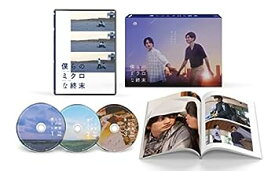 【中古】【未使用未開封】僕らのミクロな終末　DVD-BOX [DVD]