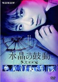 【中古】連続ドラマW 水晶の鼓動 殺人分析班 [DVD]