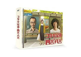 【中古】コタキ兄弟と四苦八苦 DVD BOX(5枚組)