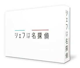 【中古】シェフは名探偵 DVD-BOX