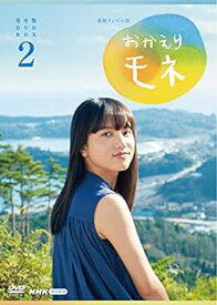 【中古】連続テレビ小説 おかえりモネ 完全版 DVD BOX2