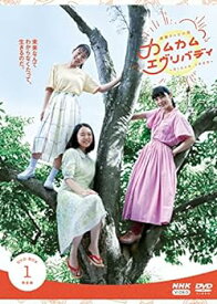 【中古】連続テレビ小説 カムカムエヴリバディ 完全版 DVD BOX1