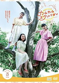 【中古】連続テレビ小説 カムカムエヴリバディ 完全版 DVD BOX3