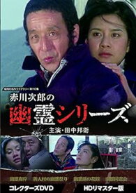 【中古】赤川次郎の幽霊シリーズ コレクターズDVD ＜HDリマスター版＞ 【昭和の名作ライブラリー 第110集】 [DVD]