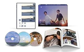 【中古】僕らのミクロな終末　Blu-ray BOX [Blu-ray]