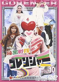 【中古】スーパー戦隊シリーズ 秘密戦隊ゴレンジャー Vol.10 [DVD]