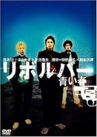 【中古】リボルバー 青い春 [DVD]