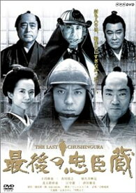 【中古】最後の忠臣蔵 [DVD]