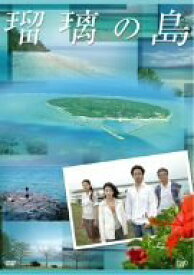 【中古】瑠璃の島 DVD-BOX