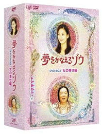 【中古】夢をかなえるゾウ DVD-BOX 女の幸せ編