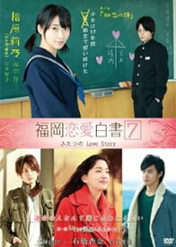 【中古】福岡恋愛白書7　ふたつのLove　Story [DVD]
