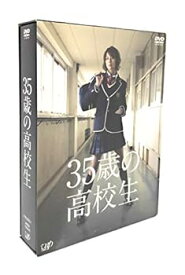 【中古】35歳の高校生 DVD-BOX
