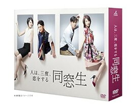 【中古】同窓生~人は、三度、恋をする~ DVD-BOX