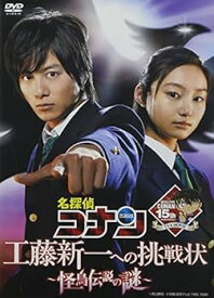 【中古】名探偵コナン ドラマスペシャル　工藤新一への挑戦状 ～怪鳥伝説の謎～ (通常盤） [DVD]