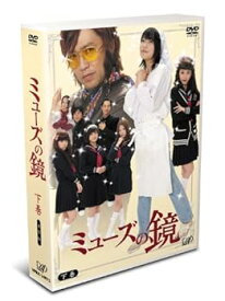 【中古】ミューズの鏡 下巻 通常版 [DVD]