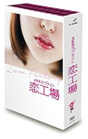 【中古】AKBラブナイト 恋工場 DVD BOX(6枚組)