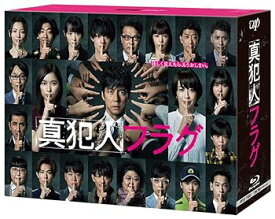 【中古】「真犯人フラグ」Blu-ray BOX