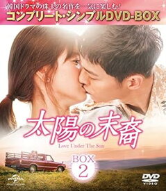 【中古】太陽の末裔 Love Under The Sun BOX2 (コンプリート・シンプルDVD‐BOX5,000円シリーズ)(期間限定生産)