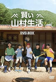 【中古】賢い山村生活　DVD-BOX [DVD]