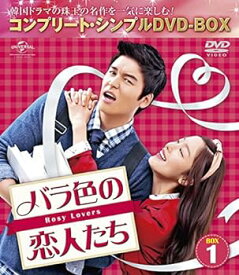 【中古】バラ色の恋人たち BOX3 (コンプリート・シンプルDVD-BOX5,000円シリーズ)(期間限定生産)