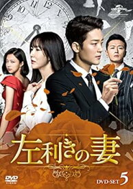 【中古】左利きの妻 DVD-SET5