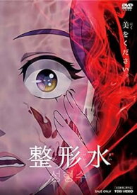 【中古】整形水 [DVD]