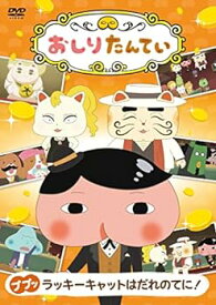 【中古】おしりたんてい ププッ ラッキーキャットはだれのてに! [DVD]