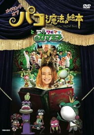 【中古】メイキング オブ 「パコと魔法の絵本」と「いつもワガママガマ王子」 [DVD]