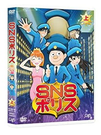 【中古】SNSポリス 上巻 [DVD]