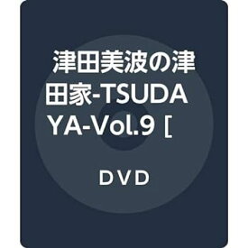 【中古】声優シェアハウス 津田美波の津田家-TSUDAYA- Vol.9 [DVD]