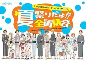 【中古】「WORKING!!」「サーバント×サービス」夏祭りだよ!!全員集合(Blu-ray Disc)