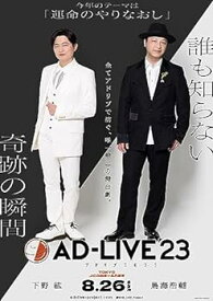 【中古】「AD-LIVE 2023」 第1巻 （下野紘×鳥海浩輔）(通常版) [Blu-ray]