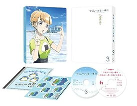 【中古】宇宙よりも遠い場所 3 [DVD]