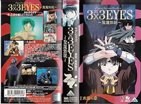 【中古】3×3EYES～聖魔伝説～(1) [VHS]