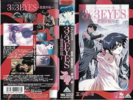 【中古】3×3EYES～聖魔伝説～(3) [VHS]